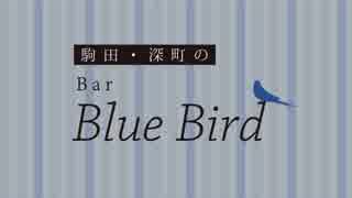 【会員限定】駒田・深町のBar Blue Bird　第10回おまけコーナー