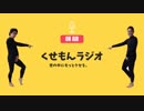 第２回クセモンラジオ「お前とは意思疎通は出来ていない」
