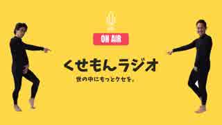 第２回クセモンラジオ「お前とは意思疎通は出来ていない」