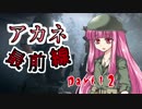 【VOICEROID実況】 アカネ最前線 part12