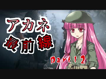【VOICEROID実況】 アカネ最前線 part12