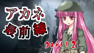 【VOICEROID実況】 アカネ最前線 part12
