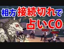 【人狼殺】相方が接続切れで占いCOする孤独な漢クラウス【人狼視点】