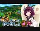 【Factory Town】機械の街を作りましょ 04【VOICEROID実況】