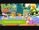 【ヨッシークラフトワールド実況】ヨッシーと一緒にビーズを取り戻そう！？part21
