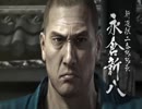 【龍が如く維新！】日本の夜明けぜよPart8