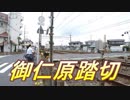 「茅ヶ崎市の踏切」御仁原踏切（ごにはら）