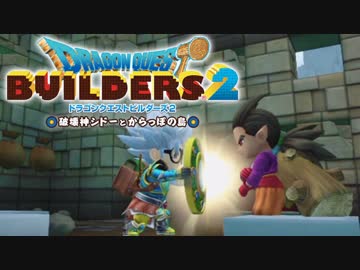 （５１）女子大生のドラゴンクエストビルダーズ２実況！！