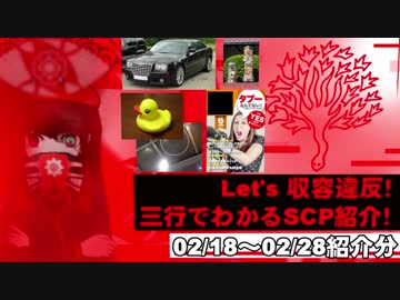 Let's収容違反！三行でわかる朝のSCP紹介！　2/11～2/17紹介分
