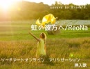 【SAOアリシゼーション挿入歌】虹の彼方に/ReoNa【歌ってみた】ソードアートオンライン挿入歌