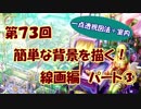 【イラスト講座】簡単な背景を描く！線画編③【第７３回】