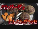 まったり自炊生活／ハンバーグを焼く ※冷凍もする