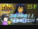ＦＦ未経験だが、チョコボと仲良くなりたい男の実況。２５Ｆ【チョコボの不思議なダンジョン エブリバディ！】