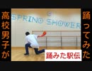 【踊みた駅伝㊳】「Spring Shower」踊ってみた[T2dΩ]