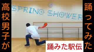 【踊みた駅伝㊳】「Spring Shower」踊ってみた[T2dΩ]