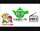 「軽茶しんどろ～む」第201回　2019年4月17日12時～配信！