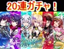 魔法使いと黒猫のウィズ　共鳴クロスティライブact3ガチャ　20連！