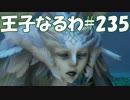 #235【FF15】王子なるわ【オスのゲーム実況】
