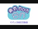 勇気ちひろ合作【10万人突破記念動画】