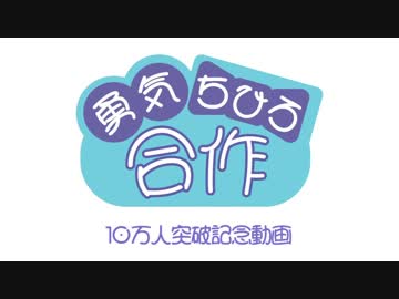 勇気ちひろ合作【10万人突破記念動画】