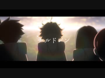 【MAD】約束のネバーランド【チルドレン】