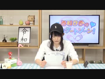 西明日香のデリケートゾーン！　第185回放送（2019.04.15）