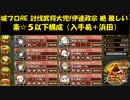 城プロRE 討伐武将大兜!伊達政宗 絶 難しい 素☆５以下構成（入手易＋浜田）