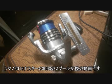 シマノ’13ナスキーのスプール交換