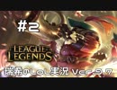 【実況プレイ】最近Bardが楽しい【LoL】【ばーど】#2