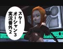 【SO3実況】星の海もロマンだったろ？　番外編2