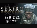 【初見実況】SEKIRO～隻狼～ 第17回【手汗かきの狼】