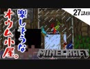 《Minecraft》27話目。飛んでるオウムを閉じ込めたオウム小屋完成！・・・ピストンって難しいね。《てきとうサバイバル》
