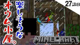 《Minecraft》27話目。飛んでるオウムを閉じ込めたオウム小屋完成！・・・ピストンって難しいね。《てきとうサバイバル》