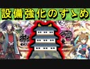【ゆっくり解説】設備強化のすゝめ【御城プロジェクト:RE】