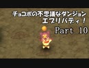 【実況】チョコボの不思議なダンジョン　エブリバディ！ part10