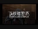 PS2攻殻機動隊S.A.C.セリフ補完ver. stage08【メキメキ】