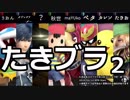 #たきブラ 2 たきおをスマブラでボコボコにしようぜ！杯 part1