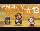【初見実況マリオストーリ】ぺらぺらマリオがゆく！【＃13】
