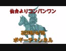 ボギー大佐の言いたい放題　2019年04月15日　21時頃　放送分