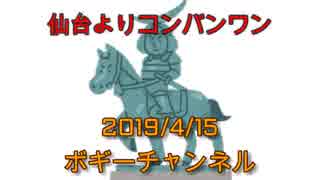 ボギー大佐の言いたい放題　2019年04月15日　21時頃　放送分