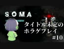 [SOMA]タイトル未定のホラゲプレイ　その10