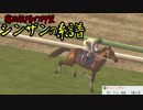 【ゆっくり実況】 霧雨牧場の野望～シンザンの系譜～ 第十七話【WP8_2016】