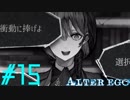【実況】限りなく衝動的に近い『ALTER EGO』実況　#15