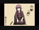 ぼいすろいど小噺「病」【結月ゆかり】