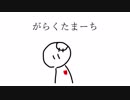 がらくたまーち / 初音ミク