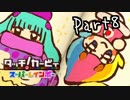 【実況】成人男性の粘土遊び＃８【タッチ! カービィスーパーレインボー】