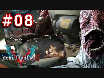 【実況】難易度DMDに挑む男のDevil May Cry 5　#08【日刊】