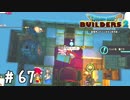 玉座 兼 作業場 兼 寝室【DQB2実況＃67】