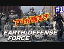 [EARTH DEFENSE FORCE: IRON RAIN]地球防衛しようぜ＃1