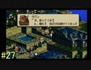 【タクティクスオウガ】まだ、名作ゲームを堪能したい Part27